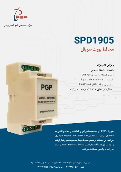 تصویر  محافظ پورت سریال SPD 1905