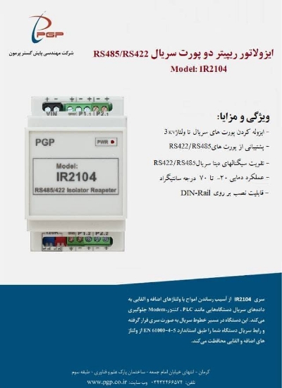 تصویر  ایزولاتور ریپیتر پورت سریال IR2104