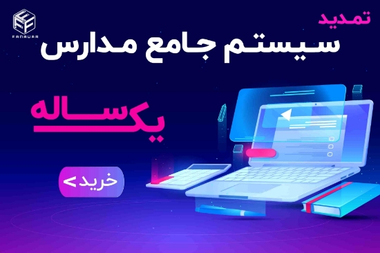 تصویر  سامانه مدیریت یادگیری و اداری مرکز آموزشی(LMS) - یک سال  ( به ازای هر دانش آموز )