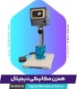 تصویر  همزن مکانیکی دیجیتال مدل MS-400