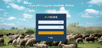 نمایش جزئیات برای  نرم افزار مدیریت هوشمند پرورش دام سبک(مُداس) تصویر  نرم افزار مدیریت هوشمند پرورش دام سبک(مُداس)
