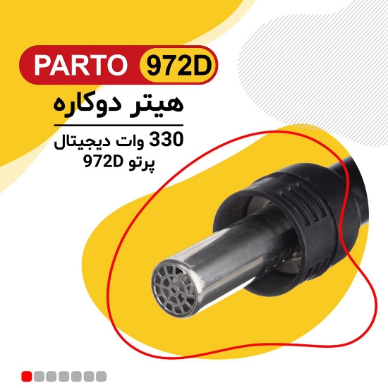 تصویر  هیتر هویه 330وات PARTO 972D