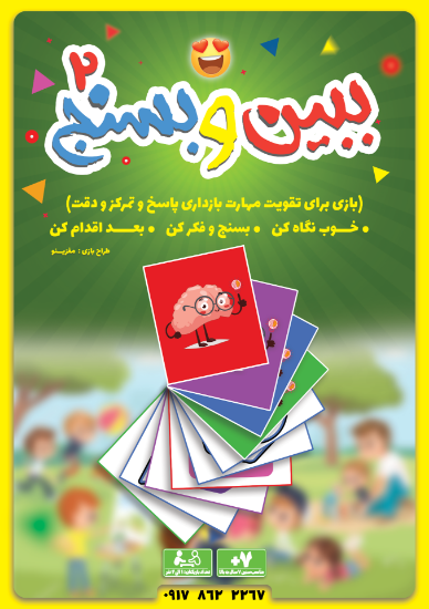 تصویر  بازی ببین و بسنج 2