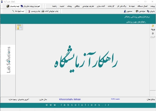 تصویر  نرم افزار آزمایشگاه راهکار