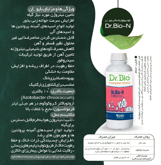 تصویر  کود زیستی نیتروژنه Dr Bio N