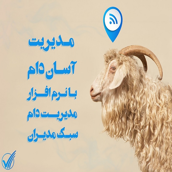 تصویر  نرم افزار مدیریت دام سبک