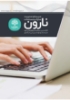 تصویر  نرم افزار مدیریت مدارک و سوابق نارون