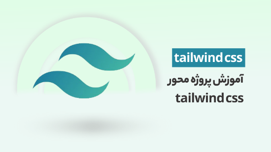 تصویر  دوره آموزش tailwind css جامع و پروژه محور	