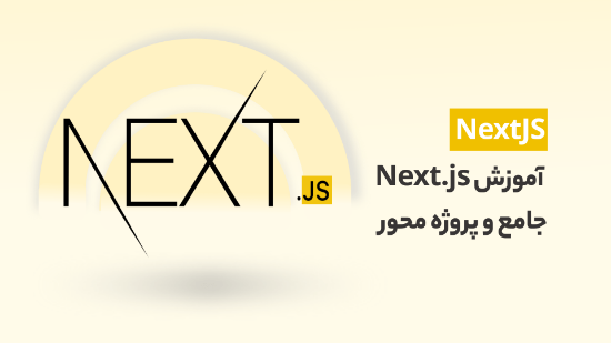 تصویر  آموزش Next.js جامع و پروژه محور(یادگیری گام به گام)	