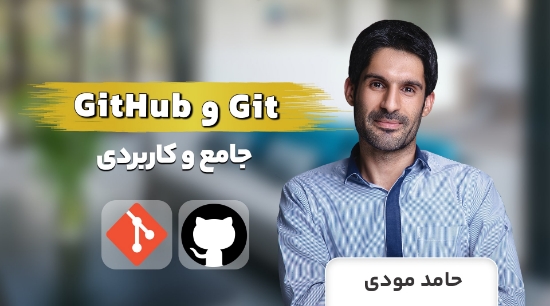 تصویر  دوره آموزش Git و GitHub جامع با نسخه 2023	