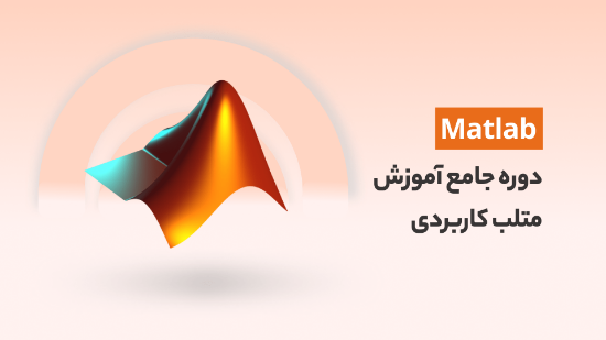 تصویر  دوره جامع آموزش متلب(Matlab) کاربردی با مثال های واقعی	