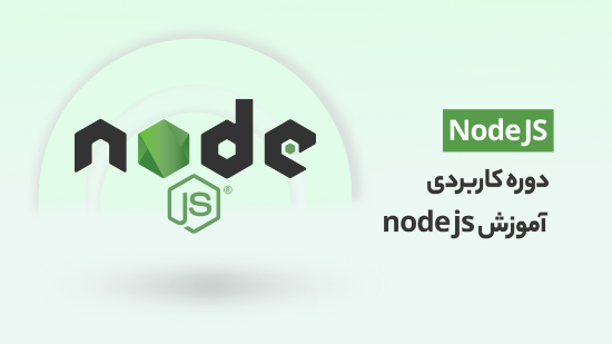 تصویر  دوره کاربردی آموزش Node Js (از شروع کار تا انجام پروژه)	