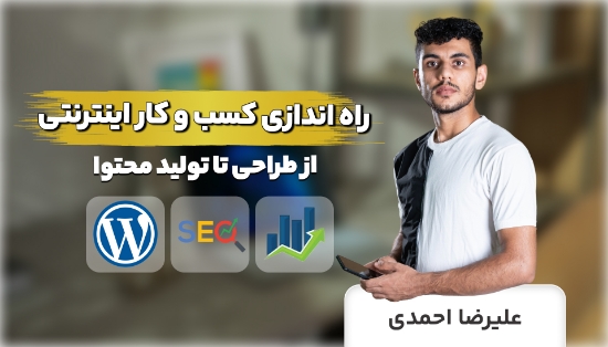 تصویر  دوره راه اندازی کسب و کار اینترنتی	