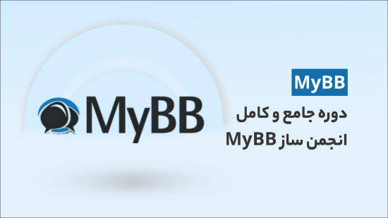 تصویر  آموزش ساخت انجمن با انجمن ساز MyBB (از صفر تا صد)	