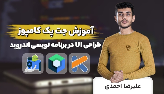 تصویر  کامل ترین آموزش جت پک کامپوز برای طراحی UI در اندروید	