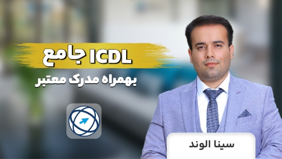 تصویر  دوره آموزش ICDL جامع بهمراه مدرک معتبر✅	