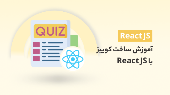 تصویر  آموزش ساخت کوییز با React JS	