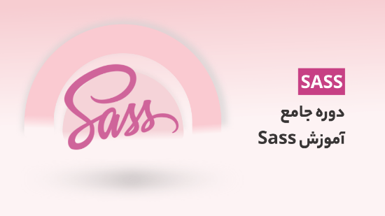 تصویر  دوره جامع آموزش Sass با 2 پروژه عملی (رستوران و فروشگاه)	