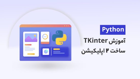 تصویر  آموزش TKinter در پایتون با پروژه ساخت 2 اپلیکیشن	