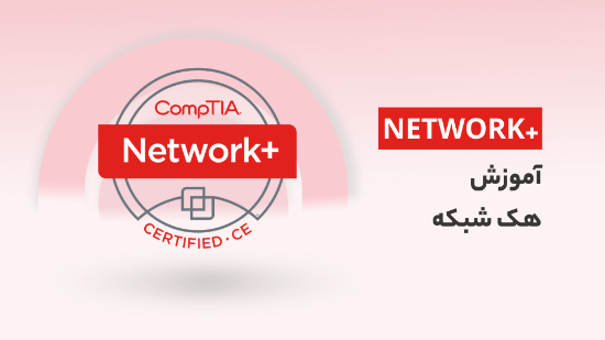 تصویر  آموزش هک شبکه، یادگیری NETWORK+ برای هکرها	