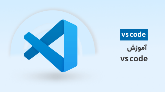 تصویر  آموزش vs code | جامع ترین دوره آموزش وی اس کد	