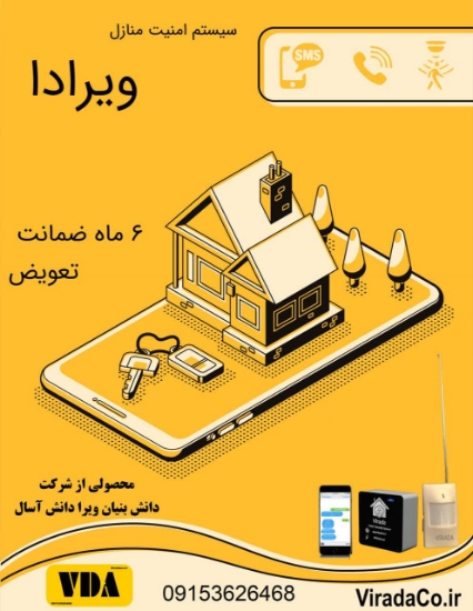 تصویر  سیستم امنیت منازل ویرادا