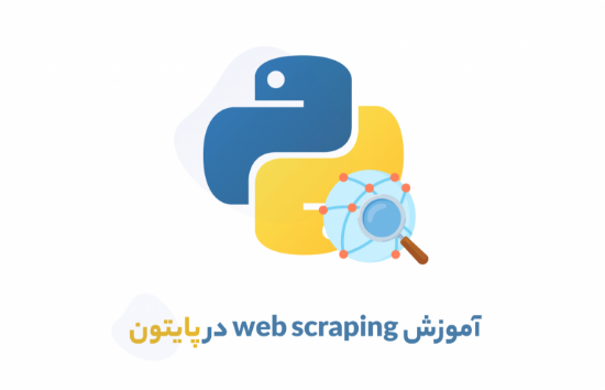 تصویر  آموزش web scraping با پایتون (مقدماتی)	