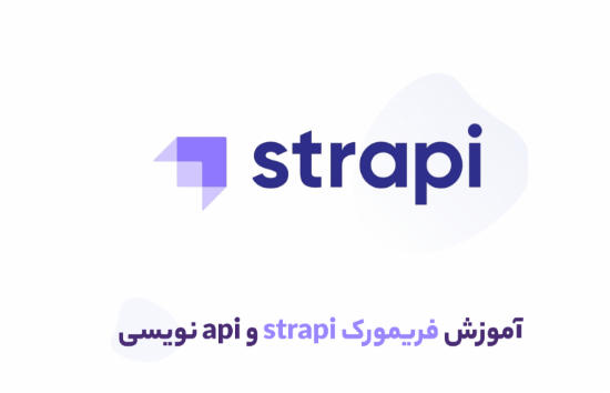 تصویر  آموزش فریمورک strapi و آموزش کامل ساخت api با آن	