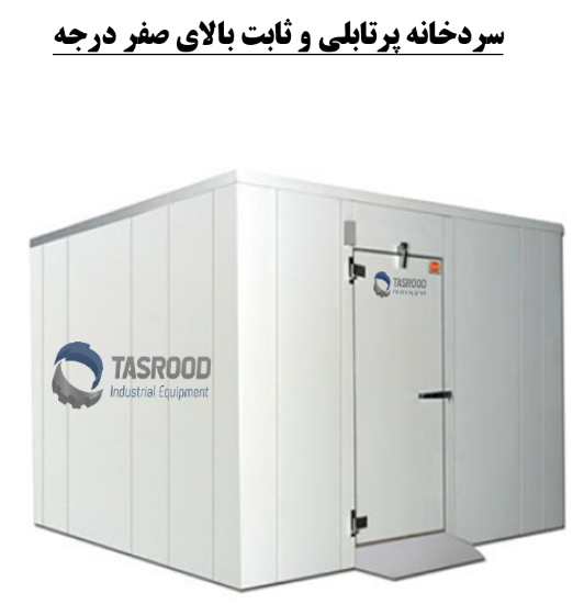 تصویر  سردخانه ثابت  بالای صفر درجه TASROOD