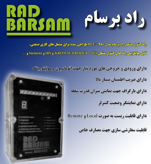 تصویر  رله کنترل مشعل رادبرسام – Burner Control Unit – BCU-980