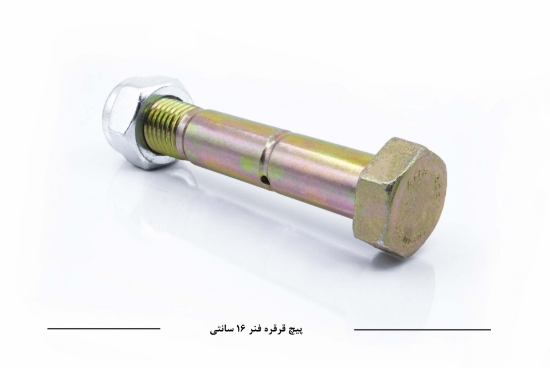 تصویر  پیچ قرقره فنر N10 سایز 16 سانتی متر                