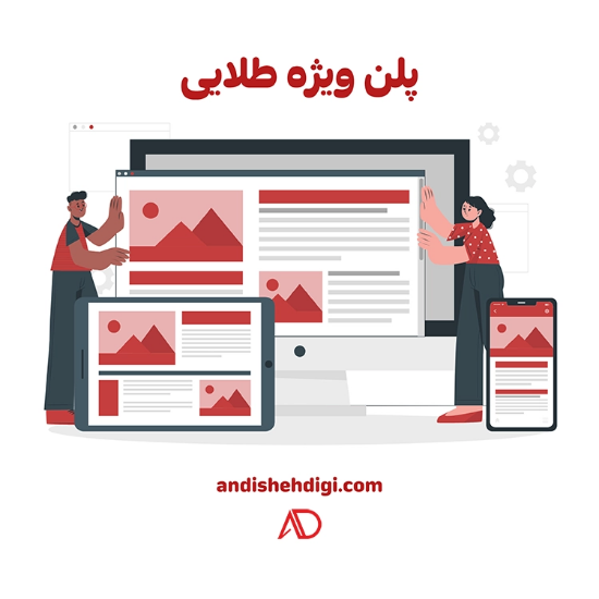 تصویر  طراحی سایت پلن ویژه طلایی