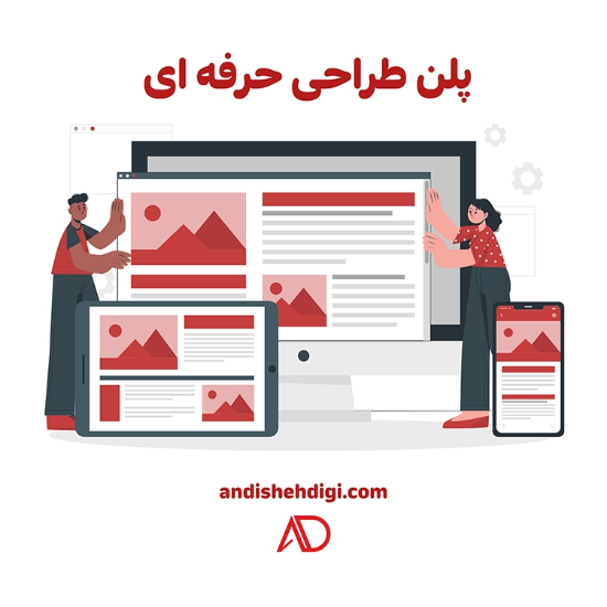 تصویر  طراحی سایت پلن طراحی حرفه ای