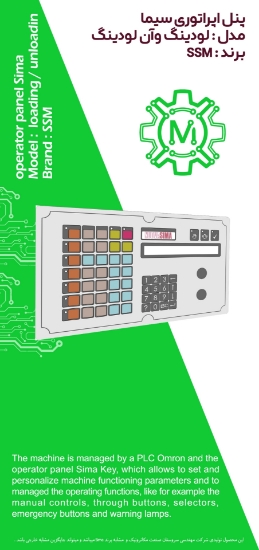 تصویر  پنل اپراتوری سیما - لودینگ وآن لودینگ operator panel Sima loading / unloadin