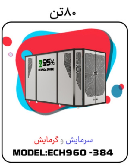 تصویر  پکیج سرمایشی گرمایشی 80 تن