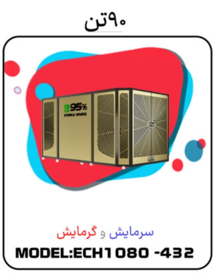 تصویر  پکیج سرمایشی گرمایشی 90 تن