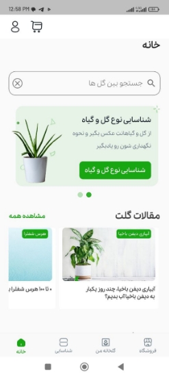 تصویر  اپلیکیشن گُلت (تشخیص نوع گیاه و بیماری به کمک هوش مصنوعی)