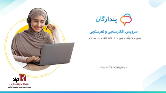 تصویر  نرم افزار مطالعات بازار پندارگان-سرویس آنلاین- نسخه سالانه تخصیص تلفنی